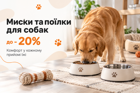 Миски та поїлки для собак до - 20%