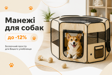 Манежі для собак до -12%